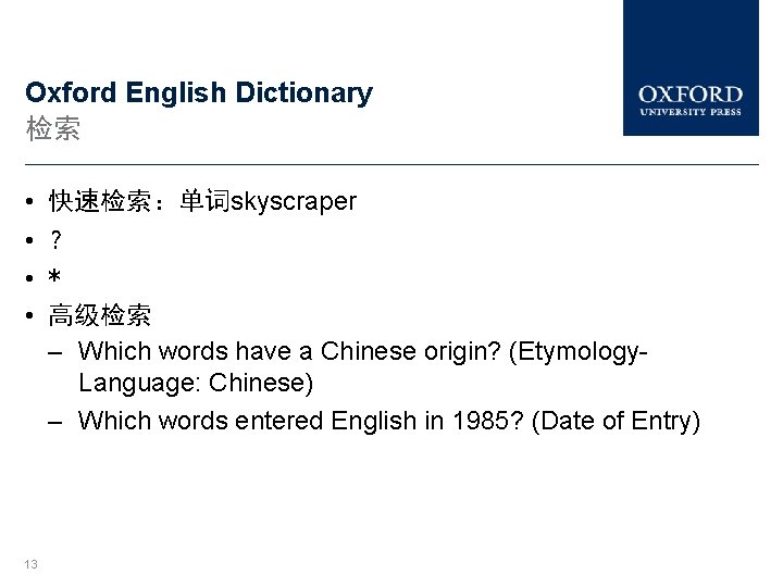 Oxford English Dictionary 检索 • • 13 快速检索：单词skyscraper ？ * 高级检索 – Which words