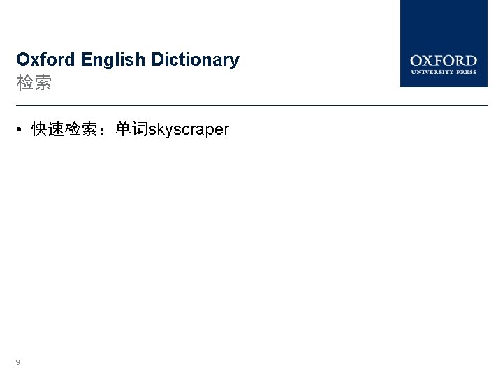 Oxford English Dictionary 检索 • 快速检索：单词skyscraper 9 