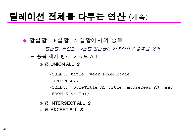 릴레이션 전체를 다루는 연산 u (계속) 합집합, 교집합, 차집합에서의 중복 » 합집합, 교집합, 차집합