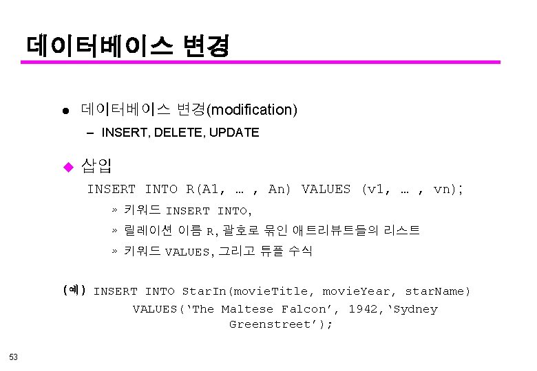 데이터베이스 변경 l 데이터베이스 변경(modification) – INSERT, DELETE, UPDATE u 삽입 INSERT INTO R(A