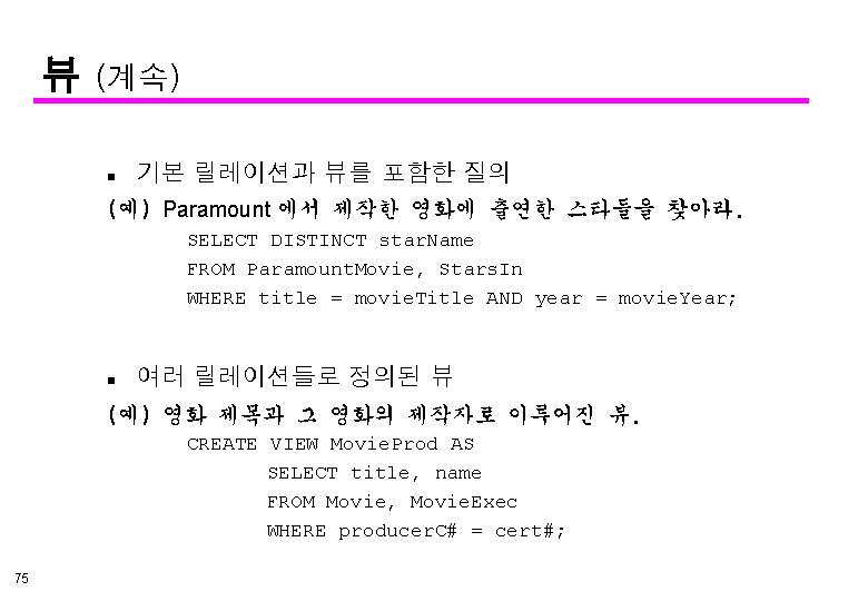 뷰 (계속) n 기본 릴레이션과 뷰를 포함한 질의 (예) Paramount 에서 제작한 영화에 출연한