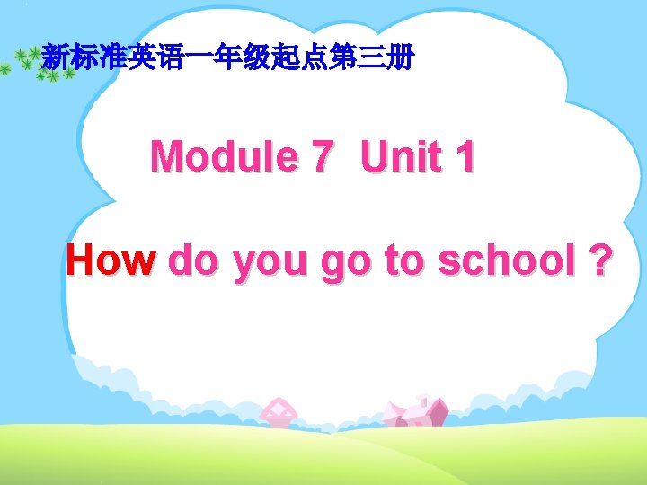 新标准英语一年级起点第三册 Module 7 Unit 1 How do you go to school ? 