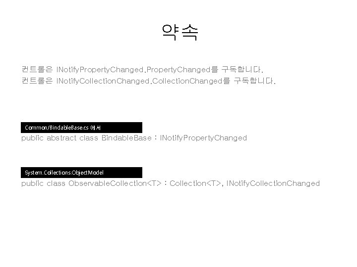 약속 컨트롤은 INotify. Property. Changed를 구독합니다. 컨트롤은 INotify. Collection. Changed를 구독합니다. Common/Bindable. Base. cs