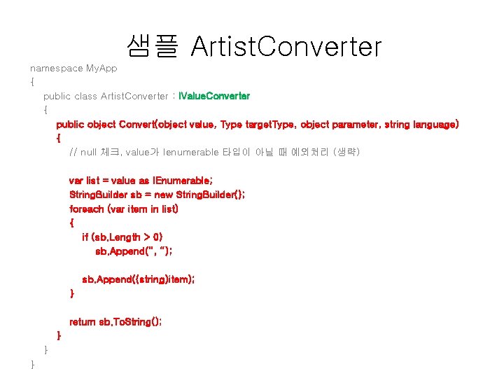 샘플 Artist. Converter namespace My. App { public class Artist. Converter : IValue. Converter