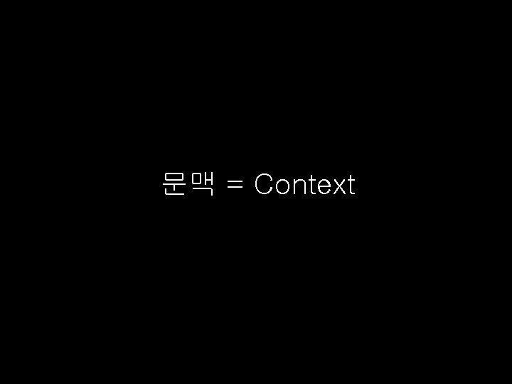 문맥 = Context 