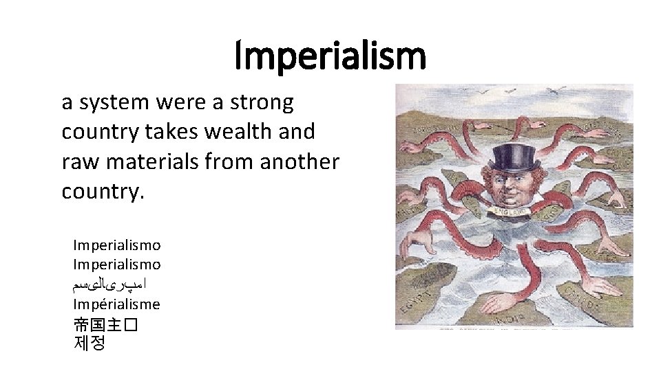 Imperialism a system were a strong country takes wealth and raw materials from another