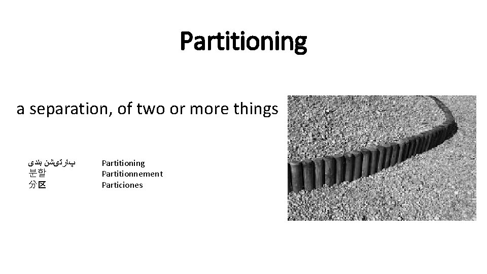 Partitioning a separation, of two or more things پﺎﺭﺗیﺸﻦ ﺑﻨﺪی 분할 分区 Partitioning Partitionnement