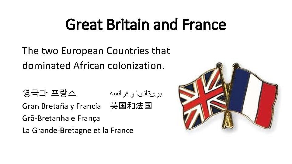 Great Britain and France The two European Countries that dominated African colonization. 영국과 프랑스