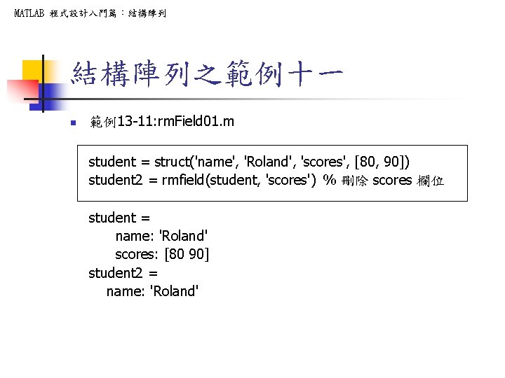 MATLAB 程式設計入門篇：結構陣列之範例十一 n 範例13 -11: rm. Field 01. m student = struct('name', 'Roland', 'scores',