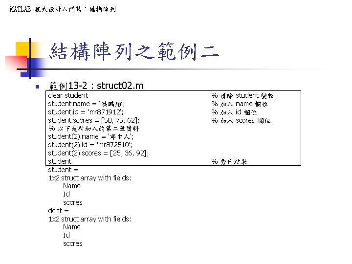 MATLAB 程式設計入門篇：結構陣列之範例二 n 範例13 -2 : struct 02. m clear student. name = ‘洪鵬翔’;