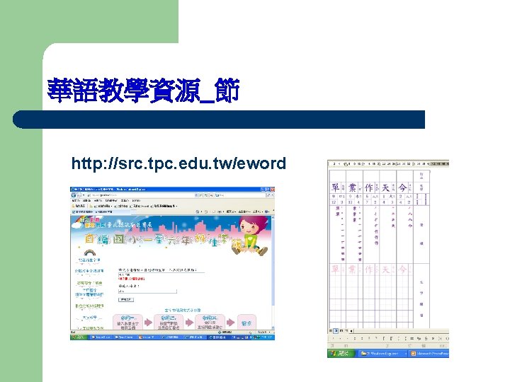 華語教學資源_節 http: //src. tpc. edu. tw/eword 