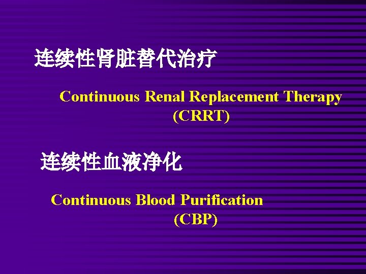 连续性肾脏替代治疗 Continuous Renal Replacement Therapy (CRRT) 连续性血液净化 Continuous Blood Purification (CBP) 