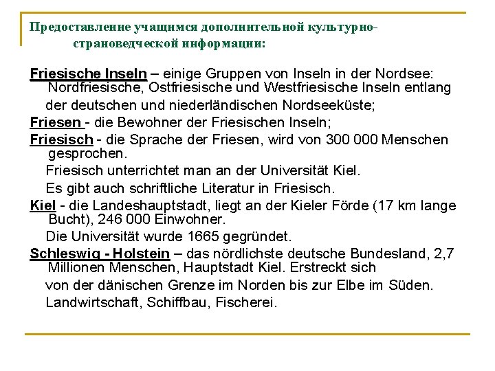 Предоставление учащимся дополнительной культурнострановедческой информации: Friesische Inseln – einige Gruppen von Inseln in der