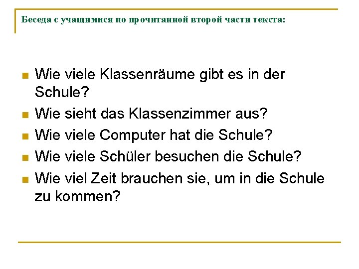 Беседа с учащимися по прочитанной второй части текста: n n n Wie viele Klassenräume