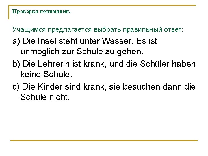 Проверка понимания. Учащимся предлагается выбрать правильный ответ: а) Die Insel steht unter Wasser. Es