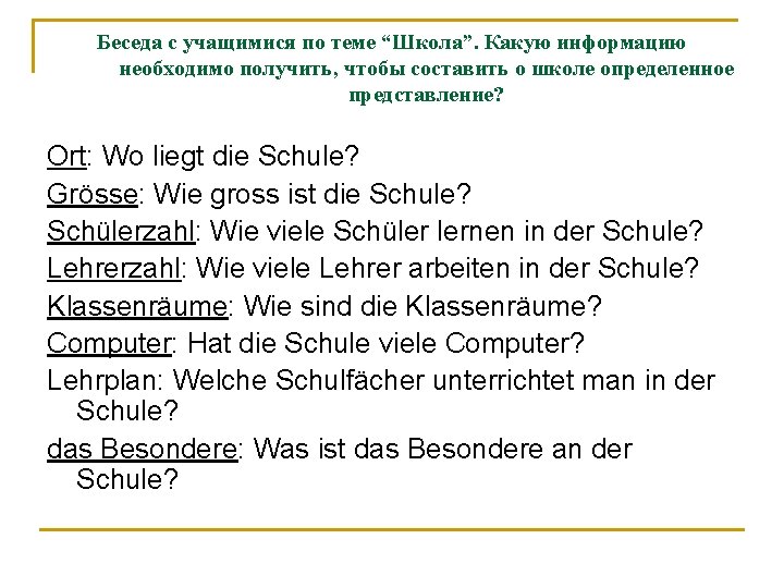 Беседа с учащимися по теме “Школа”. Какую информацию необходимо получить, чтобы составить о школе