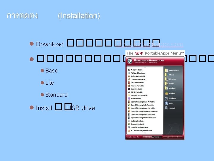 การตดตง (Installation) Download ����� http: //portableapps. com ���������� Base Lite Standard Install �� USB