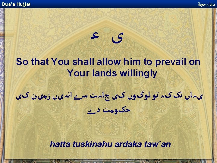  ﺩﻋﺎﺀ ﺣﺠﺔ Dua’a Hujjat ﻯ ﻋ So that You shall allow him to