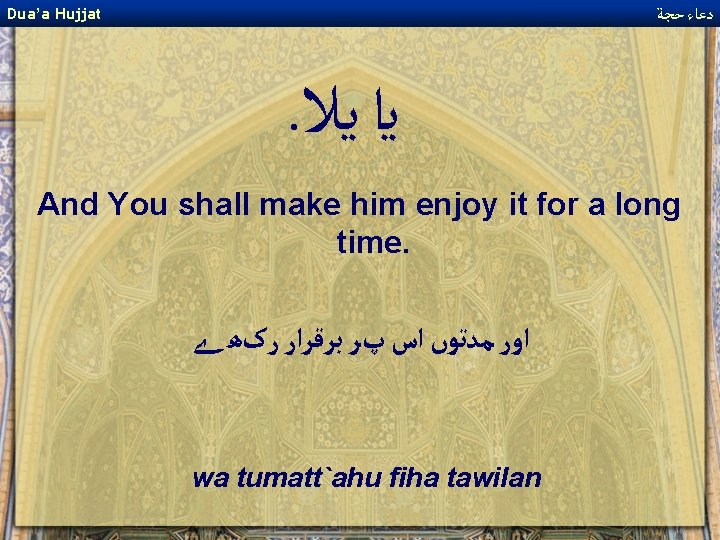  ﺩﻋﺎﺀ ﺣﺠﺔ Dua’a Hujjat . ﻳﺍ ﻳﻼ And You shall make him enjoy