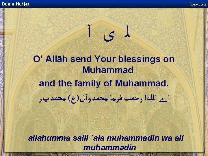  ﺩﻋﺎﺀ ﺣﺠﺔ Dua’a Hujjat ﻟ ﻯ آ O' Allāh send Your blessings on