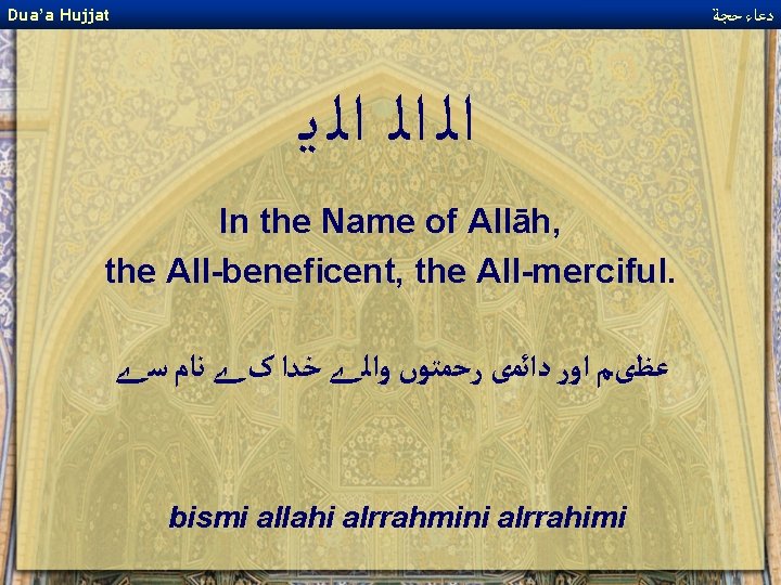  ﺩﻋﺎﺀ ﺣﺠﺔ Dua’a Hujjat ﺍﻟ ﺍﻟ ﺍﻟ ﻳ In the Name of Allāh,