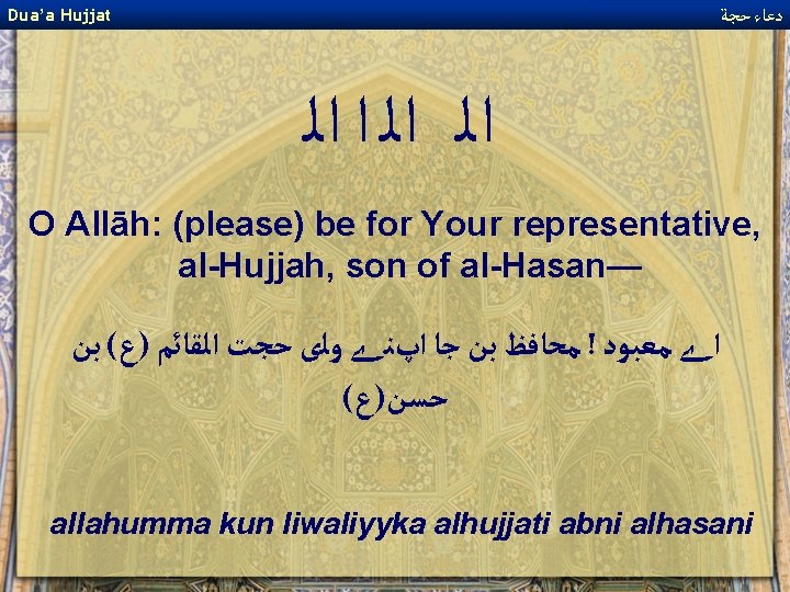  ﺩﻋﺎﺀ ﺣﺠﺔ Dua’a Hujjat ﺍﻟ ﺍﻟ ﺍ ﺍﻟ O Allāh: (please) be for