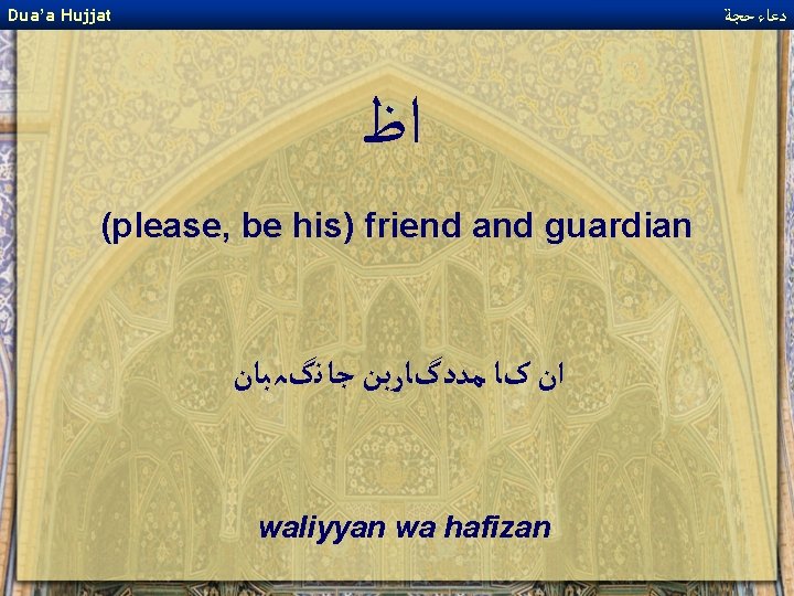  ﺩﻋﺎﺀ ﺣﺠﺔ Dua’a Hujjat ﺍﻇ (please, be his) friend and guardian ﺍﻥ کﺎ
