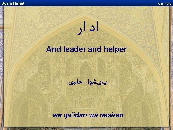  ﺩﻋﺎﺀ ﺣﺠﺔ Dua’a Hujjat ﺍﺩ ﺍﺭ And leader and helper ، ﺣﺎﻣی ،
