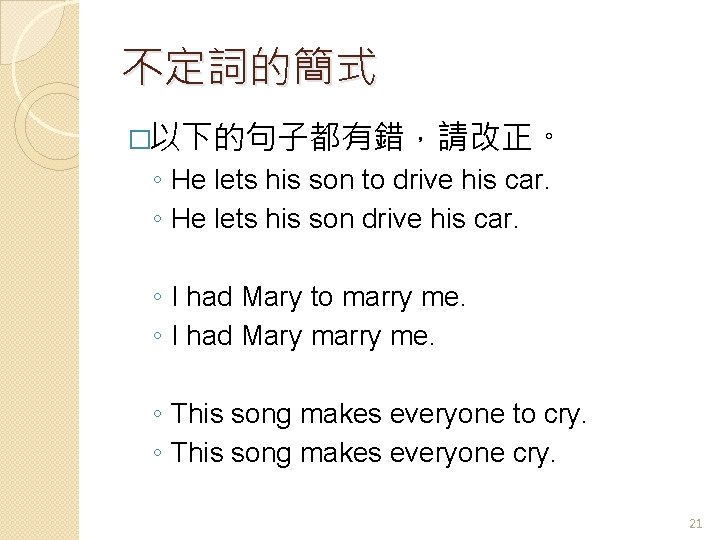 不定詞的簡式 �以下的句子都有錯，請改正。 ◦ He lets his son to drive his car. ◦ He lets