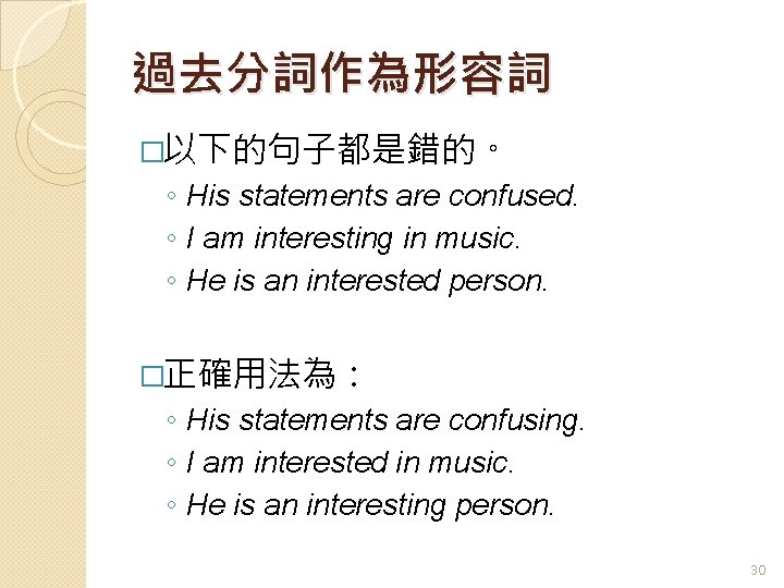 過去分詞作為形容詞 �以下的句子都是錯的。 ◦ His statements are confused. ◦ I am interesting in music. ◦