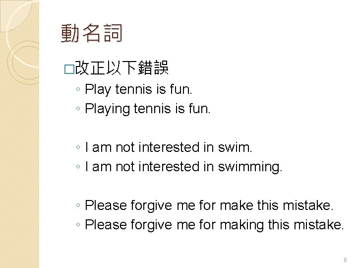 動名詞 �改正以下錯誤 ◦ Play tennis is fun. ◦ Playing tennis is fun. ◦ I