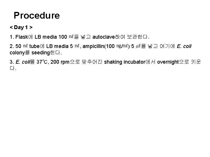 Procedure < Day 1 > 1. Flask에 LB media 100 ㎖을 넣고 autoclave하여 보관한다.