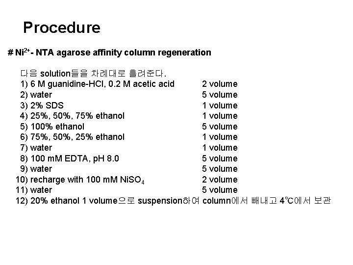 Procedure # Ni 2+- NTA agarose affinity column regeneration 다음 solution들을 차례대로 흘려준다. 1)