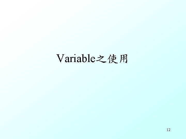 Variable之使用 12 