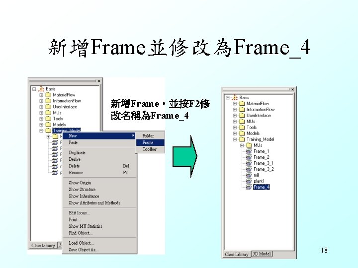 新增Frame並修改為Frame_4 新增Frame，並按F 2修 改名稱為Frame_4 18 