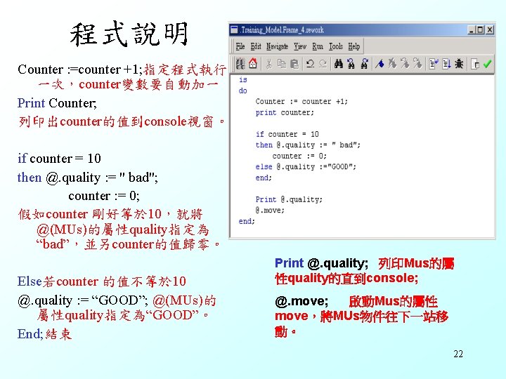 程式說明 Counter : =counter +1; 指定程式執行 一次，counter變數要自動加一 Print Counter; 列印出counter的值到console視窗。 if counter = 10