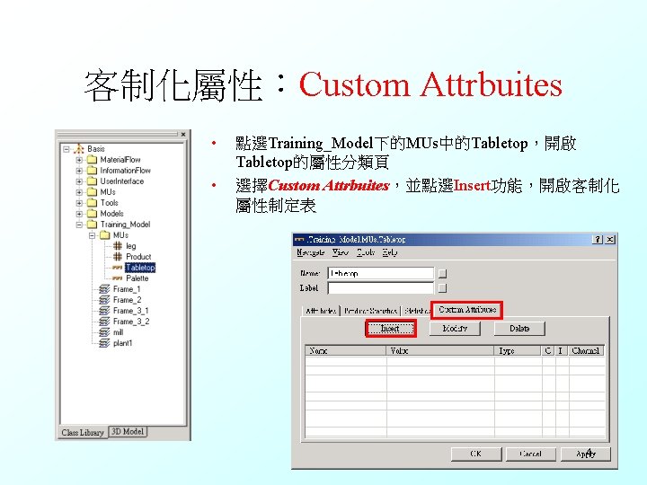 客制化屬性：Custom Attrbuites • • 點選Training_Model下的MUs中的Tabletop，開啟 Tabletop的屬性分類頁 選擇Custom Attrbuites，並點選Insert功能，開啟客制化 屬性制定表 4 