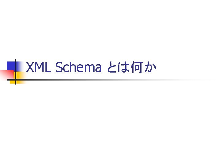 XML Schema とは何か 