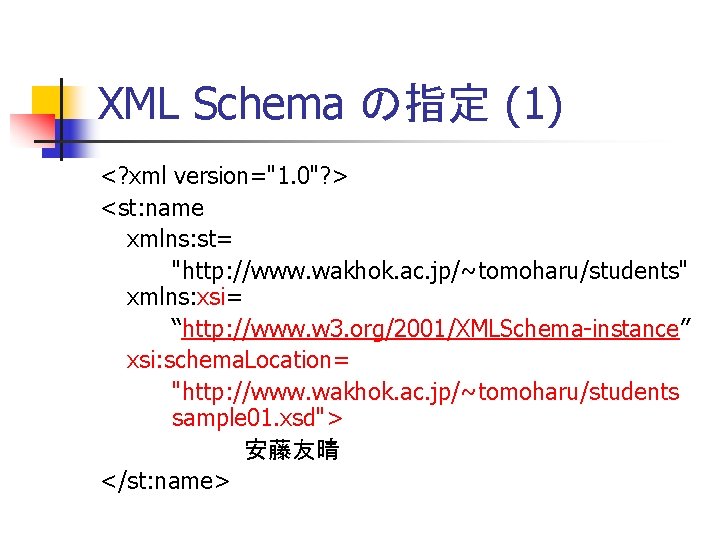 XML Schema の指定 (1) <? xml version="1. 0"? > <st: name xmlns: st= "http: