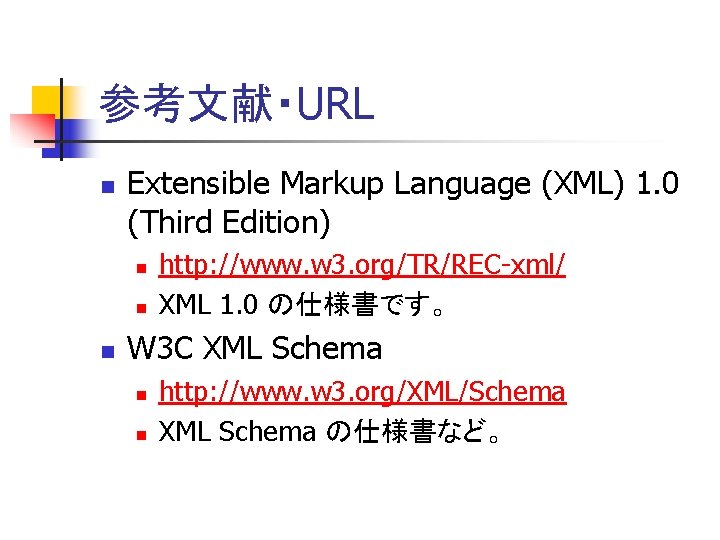 参考文献・URL n Extensible Markup Language (XML) 1. 0 (Third Edition) n n n http: