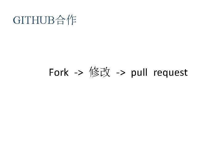 GITHUB合作 Fork -> 修改 -> pull request 