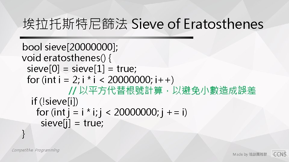 埃拉托斯特尼篩法 Sieve of Eratosthenes bool sieve[20000000]; void eratosthenes() { sieve[0] = sieve[1] = true;