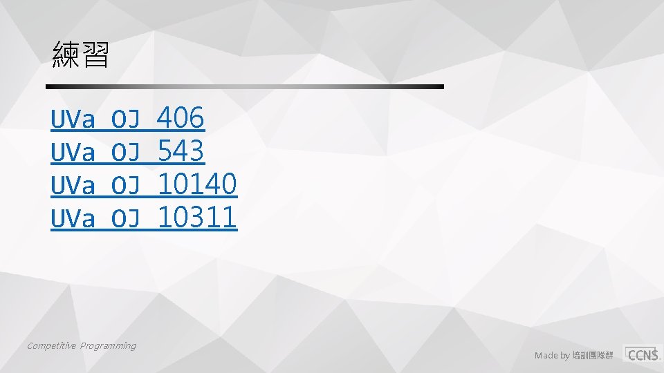 練習 UVa UVa OJ OJ Competitive Programming 406 543 10140 10311 Made by 培訓團隊群