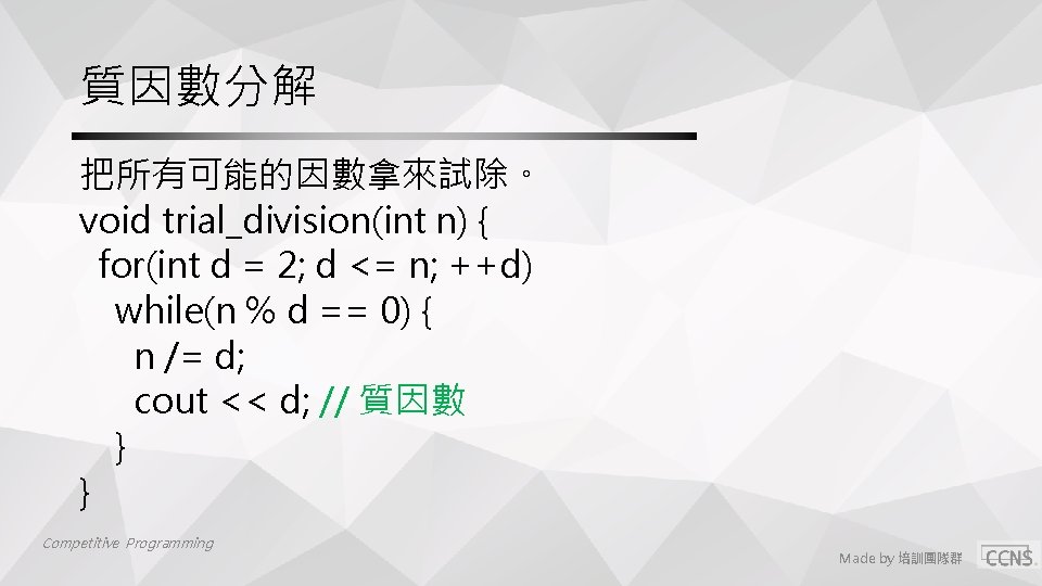 質因數分解 把所有可能的因數拿來試除。 void trial_division(int n) { for(int d = 2; d <= n; ++d)