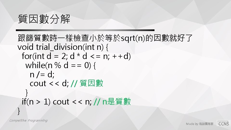 質因數分解 跟篩質數時一樣檢查小於等於sqrt(n)的因數就好了 void trial_division(int n) { for(int d = 2; d * d <=
