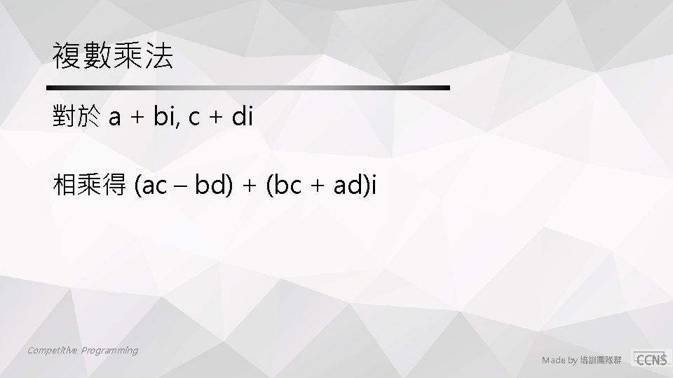 複數乘法 對於 a + bi, c + di 相乘得 (ac – bd) + (bc