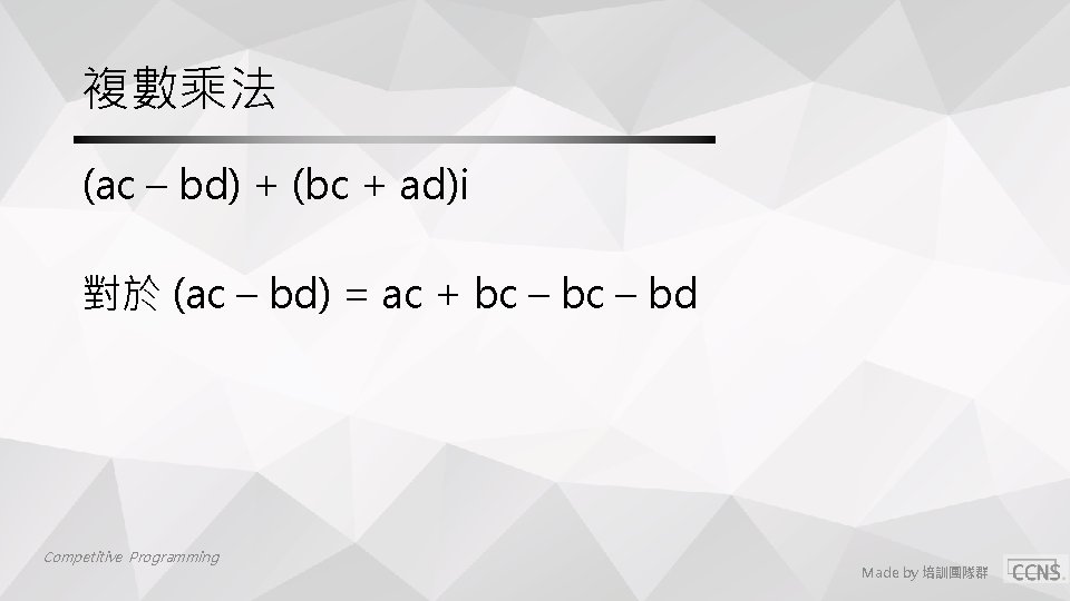 複數乘法 (ac – bd) + (bc + ad)i 對於 (ac – bd) = ac