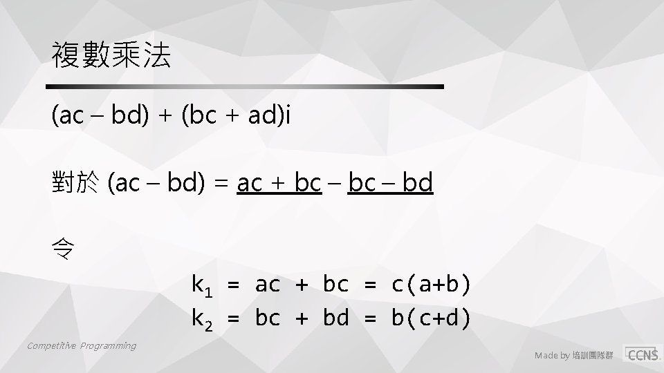 複數乘法 (ac – bd) + (bc + ad)i 對於 (ac – bd) = ac