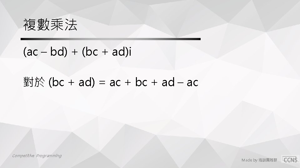 複數乘法 (ac – bd) + (bc + ad)i 對於 (bc + ad) = ac