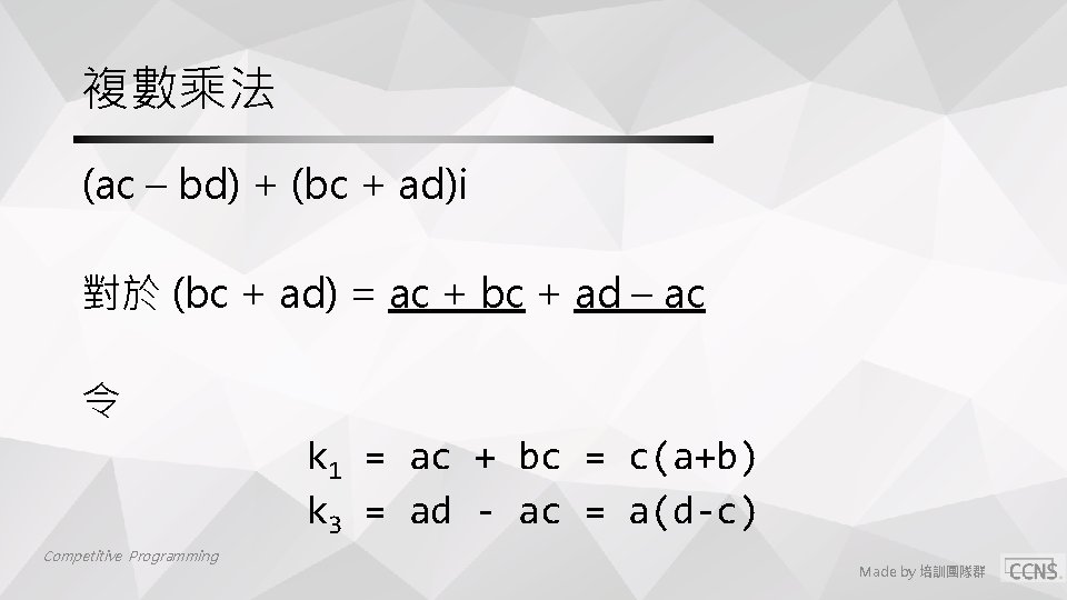 複數乘法 (ac – bd) + (bc + ad)i 對於 (bc + ad) = ac